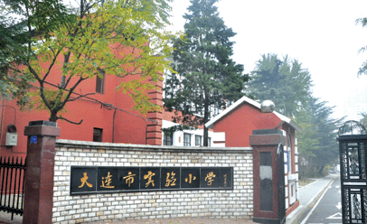 大连市实验小学03